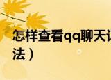 怎样查看qq聊天记录（查找qq聊天记录的方法）