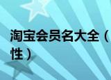 淘宝会员名大全（淘宝会员名大全好听简单个性）