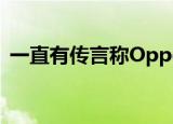  一直有传言称Oppo在欧洲推出F19系列手机