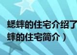 蟋蟀的住宅介绍了蟋蟀住宅的特点和什么（蟋蟀的住宅简介）