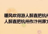 暖风吹得游人醉直把杭州作汴州的醉什么意思（暖风吹得游人醉直把杭州作汴州原文）