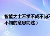 智能之士不学不成不问不知的意思（智能之士不学不成不问不知的意思简述）