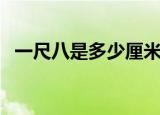 一尺八是多少厘米（一尺八等于多少厘米）