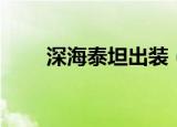 深海泰坦出装（深海泰坦怎么出装）