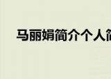马丽娟简介个人简历（马丽娟人物资料）