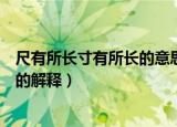 尺有所长寸有所长的意思是什么（尺有所短寸有所长这句话的解释）