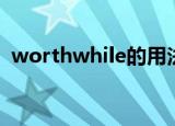 worthwhile的用法（worthwhile怎么用）