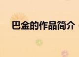 巴金的作品简介（巴金的代表作有哪些）