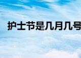 护士节是几月几号（护士节是哪天的日期）