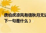 唐伯虎凉风有信秋月无边下一句（唐伯虎凉风有信秋月无边下一句是什么）