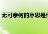 无可奈何的意思是什么（无可奈何意思解释）