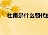 杜甫是什么朝代的（杜甫是哪个朝代的）