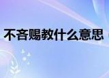 不吝赐教什么意思（词语不吝赐教什么意思）