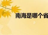 南海是哪个省（南海位置在哪里）