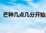 芒种几点几分开始2022（芒种是什么时候）