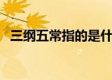 三纲五常指的是什么（三纲五常详细介绍）