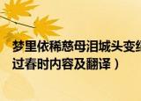 梦里依稀慈母泪城头变纪大王旗全诗及意思翻译（惯于长夜过春时内容及翻译）