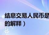 结息交易人民币是什么意思（结息交易人民币的解释）