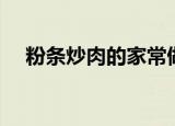 粉条炒肉的家常做法（怎么做粉条炒肉）