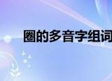 圈的多音字组词（圈多音字组词讲解）