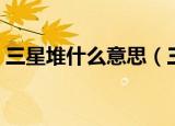 三星堆什么意思（三星堆到底是什么意思呢）