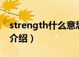 strength什么意思中文（strength中文意思介绍）