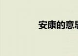 安康的意思（安康的含义）
