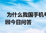  为什么我国手机号码是11位 9月23日蚂蚁庄园今日问答