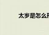 太岁是怎么形成的（你知道吗）