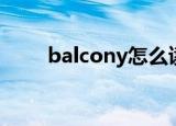 balcony怎么读音（balcony解释）