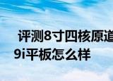  评测8寸四核原道M80平板如何以及驰为V99i平板怎么样