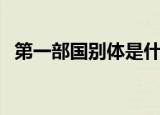 第一部国别体是什么（第一部国别体介绍）