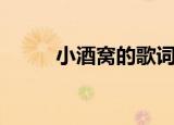 小酒窝的歌词（小酒窝整首歌词）