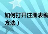 如何打开注册表编辑器（打开注册表编辑器的方法）