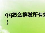 qq怎么群发所有好友（qq群发所有好友教程）
