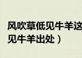 风吹草低见牛羊这句话是什么意思（风吹草低见牛羊出处）