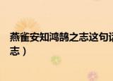 燕雀安知鸿鹄之志这句话什么意思（什么是燕雀安知鸿鹄之志）