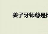 姜子牙师尊是谁（姜子牙师尊介绍）