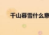 千山暮雪什么意思（千山暮雪的意思）