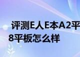  评测E人E本A2平板如何以及八核七彩虹G718平板怎么样