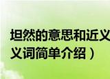坦然的意思和近义词是什么（坦然的意思和近义词简单介绍）