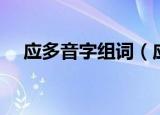 应多音字组词（应多音字的词组有哪些）