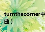 turnthecorner中文歌词（夏至未至电视剧插曲）