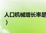 人口机械增长率是什么（人口机械增长率详解）