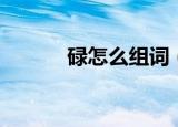 碌怎么组词（碌的组词有哪些）