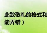 此致敬礼的格式和位置是怎样的（位置格式不能弄错）