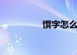 馔字怎么读（馔念什么）
