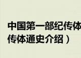 中国第一部纪传体通史是什么（中国第一部纪传体通史介绍）