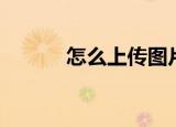 怎么上传图片（传图片的步骤）