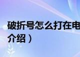 破折号怎么打在电脑上（电脑上打破折号方法介绍）